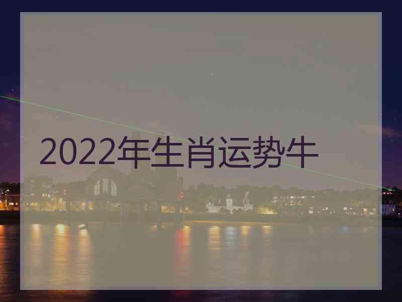 2022年生肖运势牛