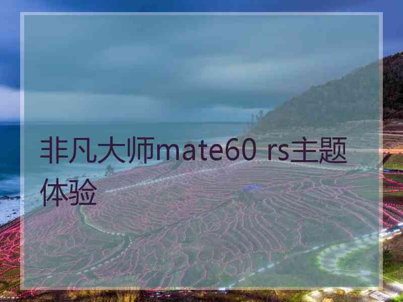 非凡大师mate60 rs主题体验