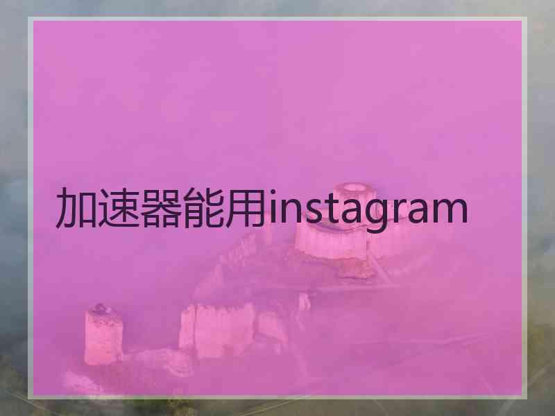 加速器能用instagram