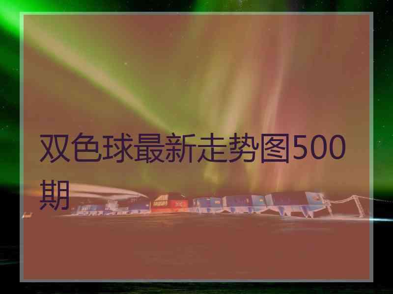 双色球最新走势图500期