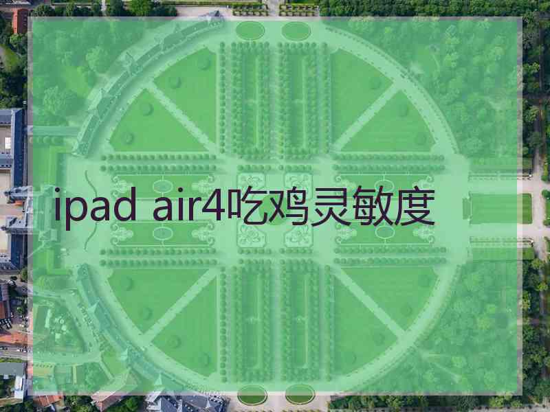 ipad air4吃鸡灵敏度