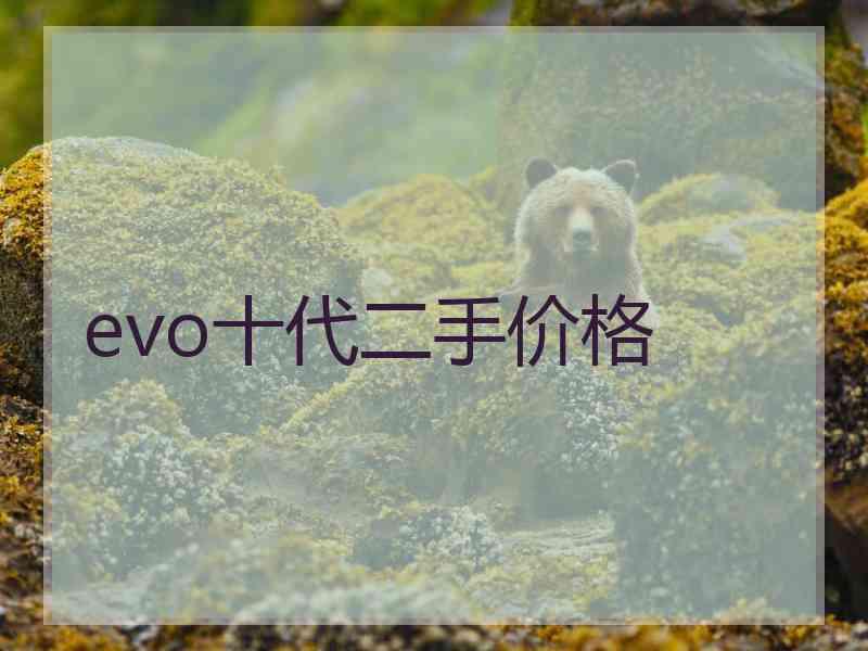 evo十代二手价格