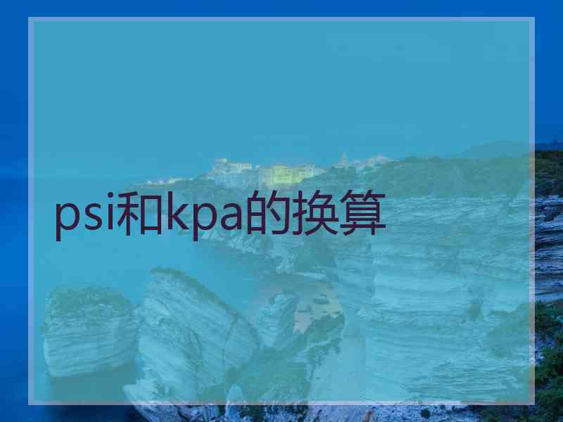 psi和kpa的换算