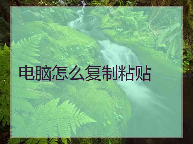 电脑怎么复制粘贴