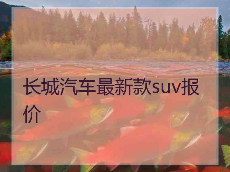 长城汽车最新款suv报价