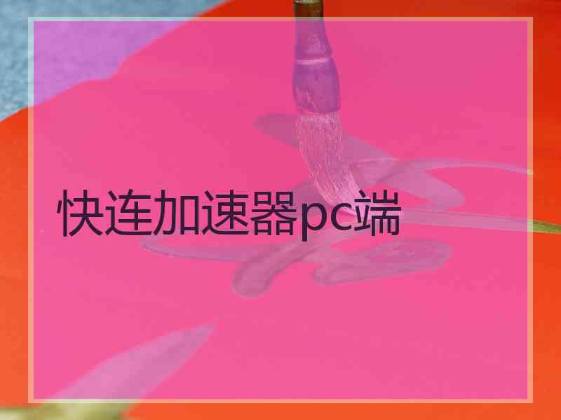 快连加速器pc端