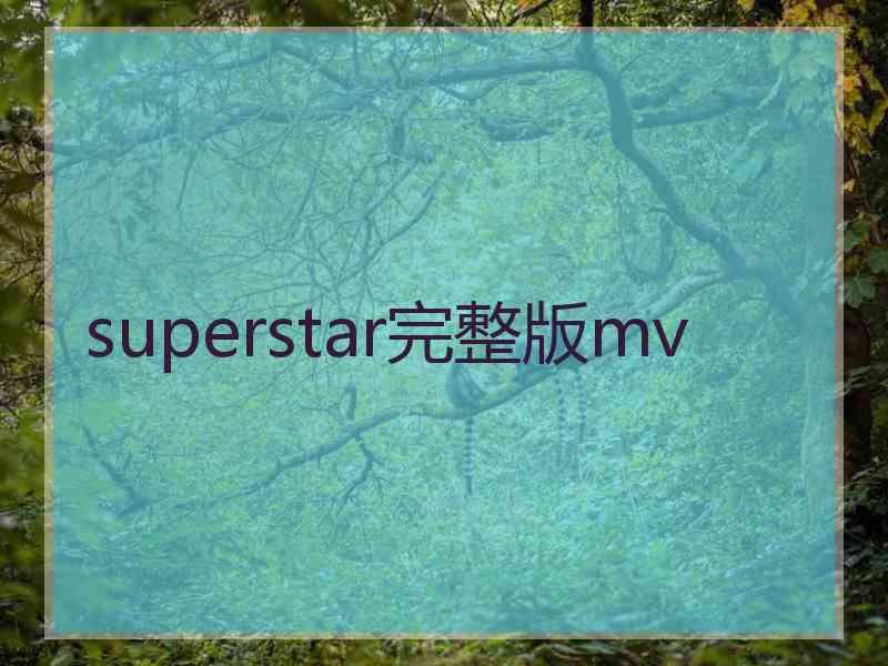 superstar完整版mv