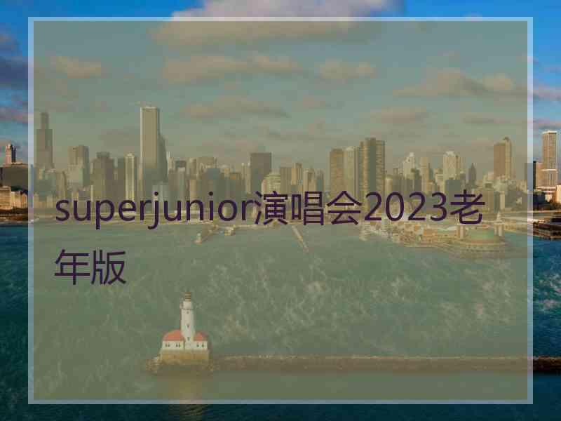 superjunior演唱会2023老年版