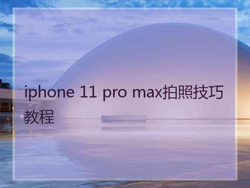 iphone 11 pro max拍照技巧教程