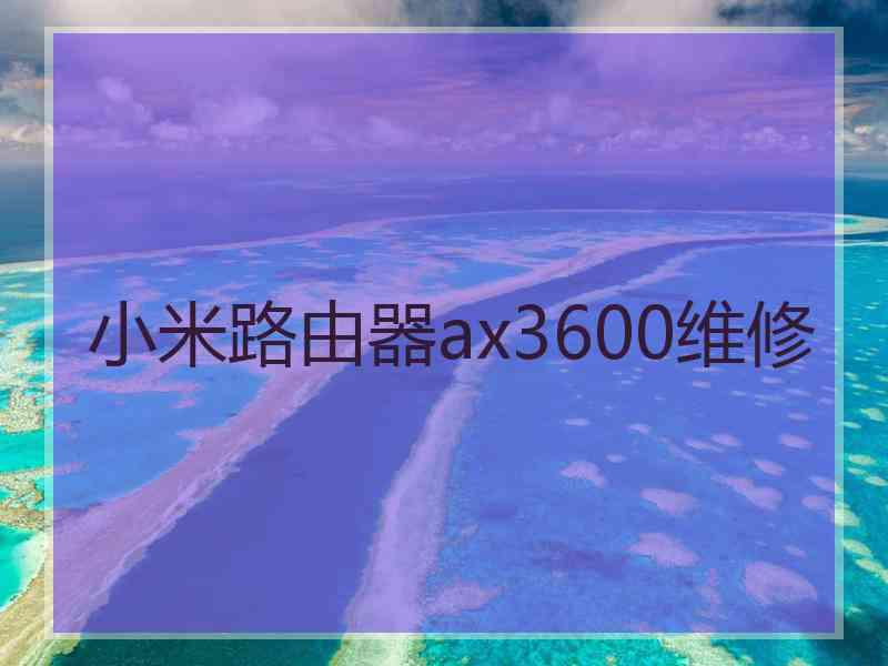 小米路由器ax3600维修