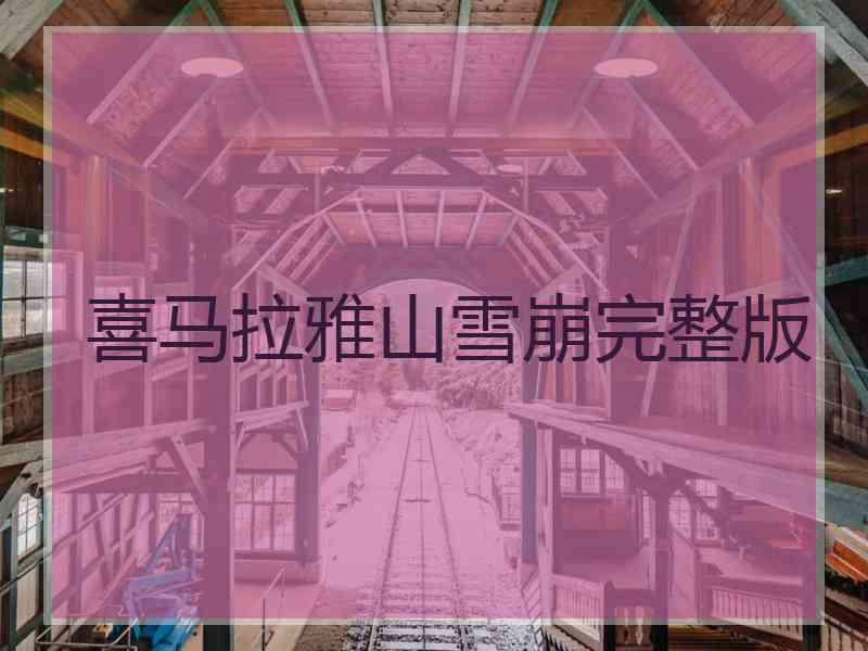 喜马拉雅山雪崩完整版