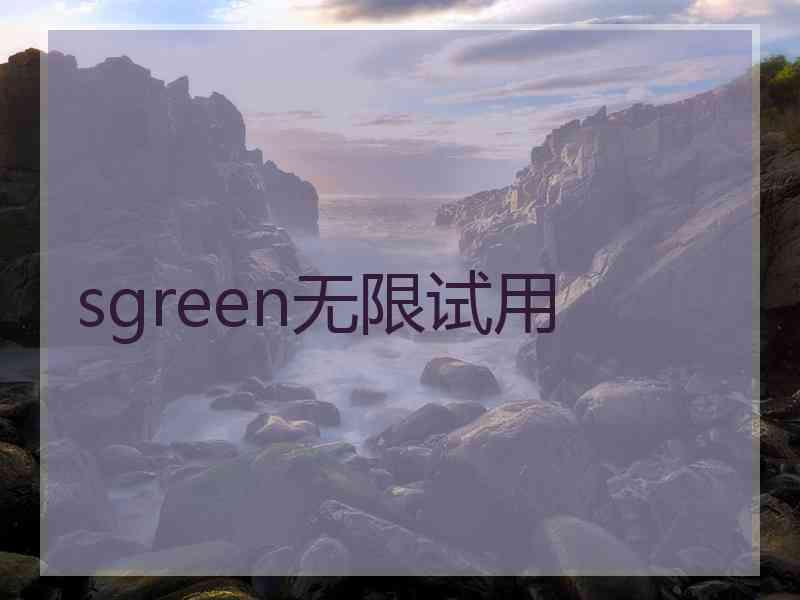 sgreen无限试用