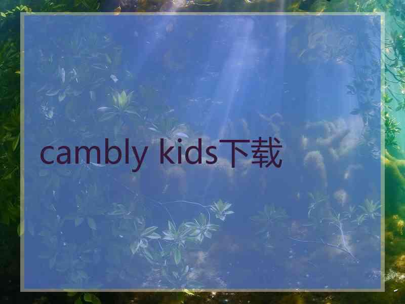 cambly kids下载