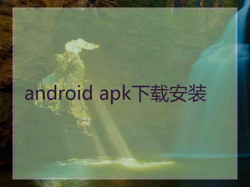 android apk下载安装