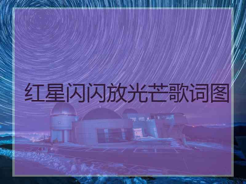 红星闪闪放光芒歌词图