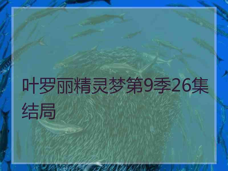 叶罗丽精灵梦第9季26集结局