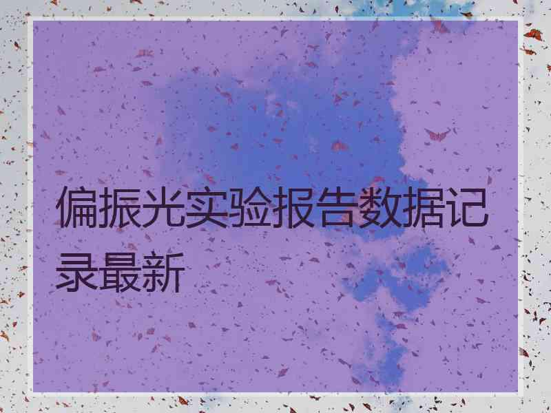 偏振光实验报告数据记录最新