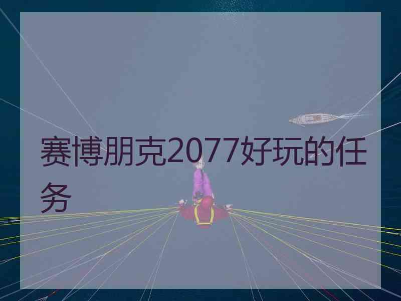 赛博朋克2077好玩的任务