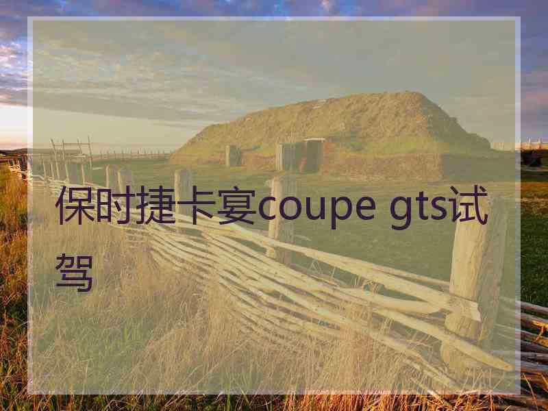 保时捷卡宴coupe gts试驾