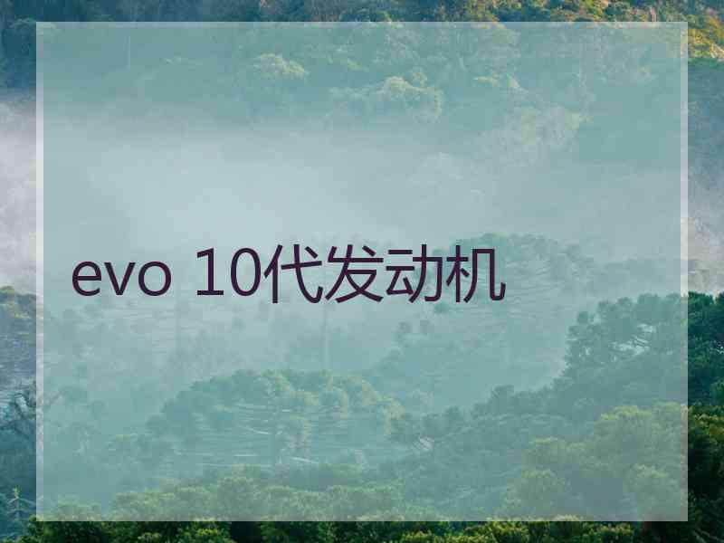 evo 10代发动机