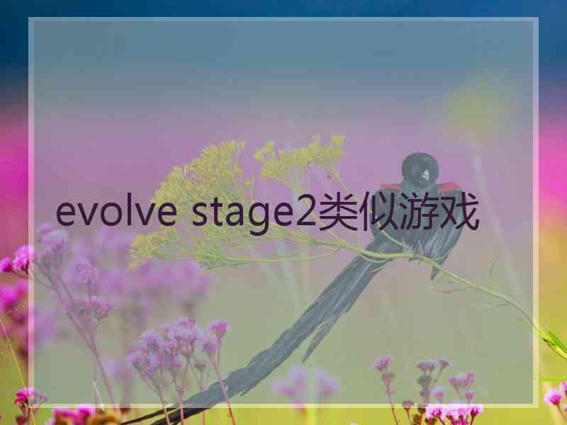 evolve stage2类似游戏