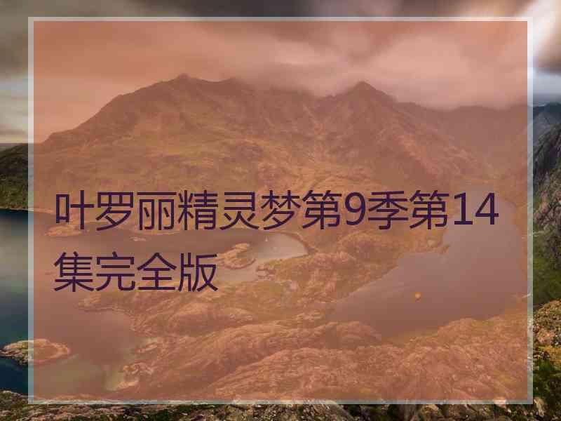 叶罗丽精灵梦第9季第14集完全版