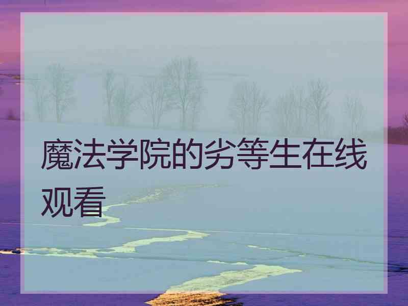 魔法学院的劣等生在线观看