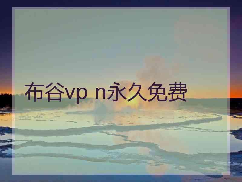 布谷vp n永久免费