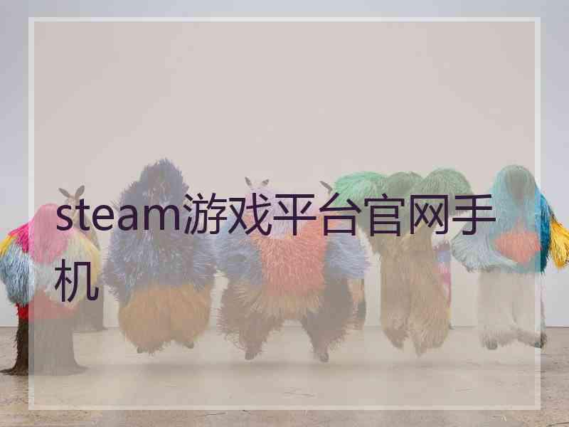 steam游戏平台官网手机