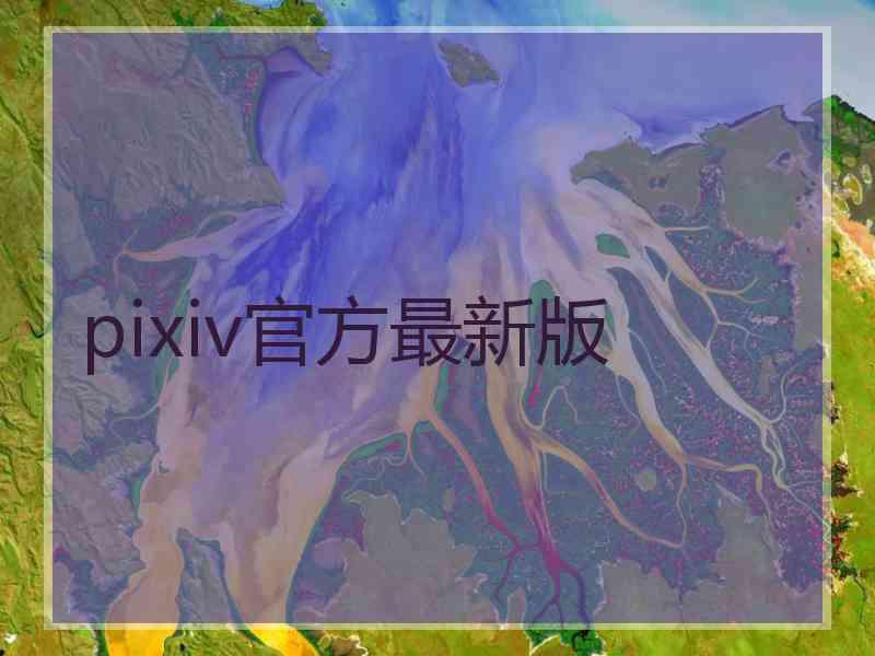 pixiv官方最新版