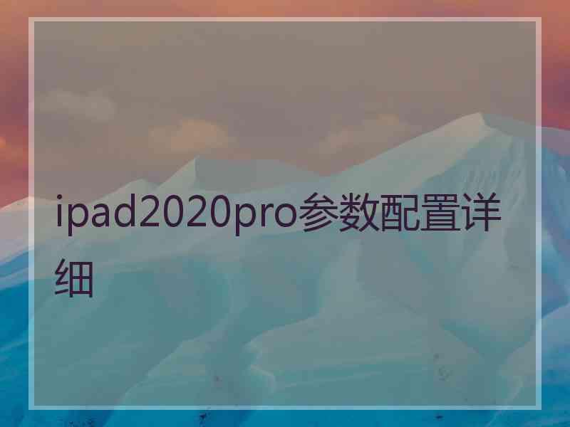 ipad2020pro参数配置详细