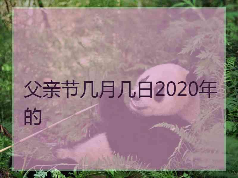 父亲节几月几日2020年的