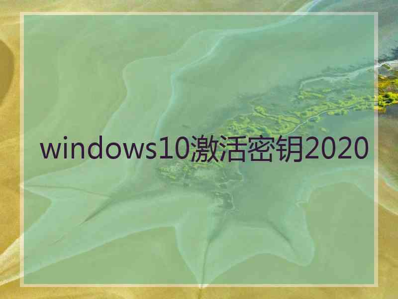 windows10激活密钥2020