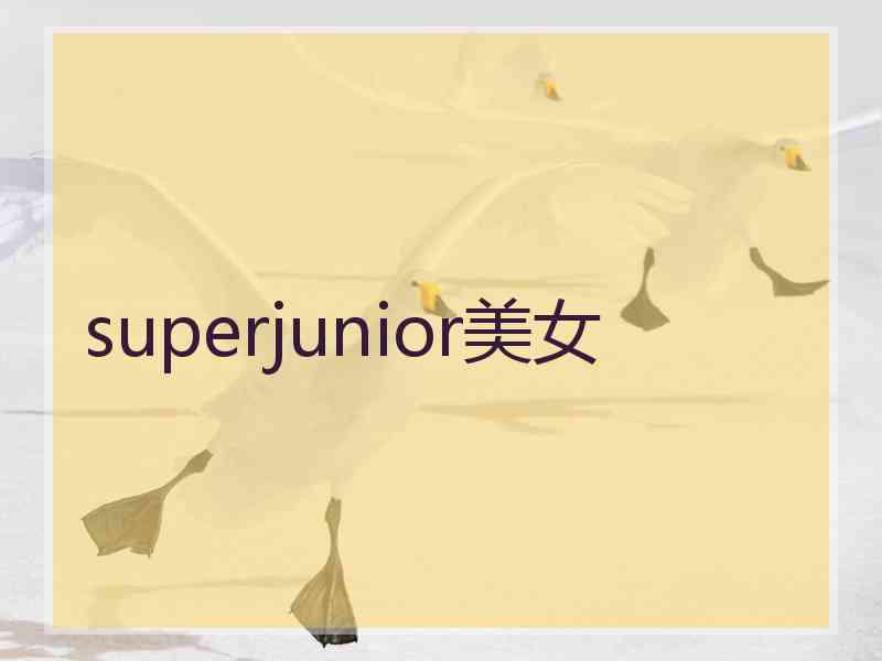 superjunior美女