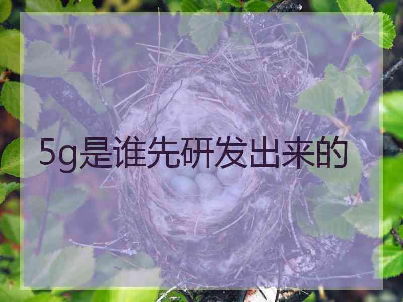 5g是谁先研发出来的