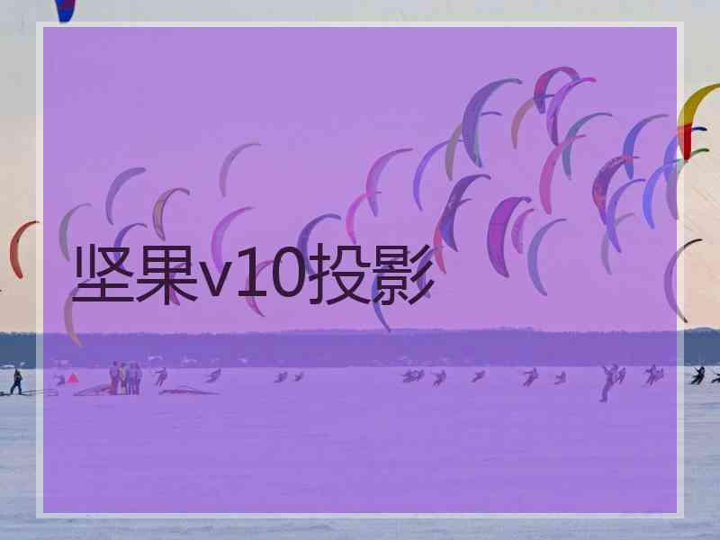 坚果v10投影