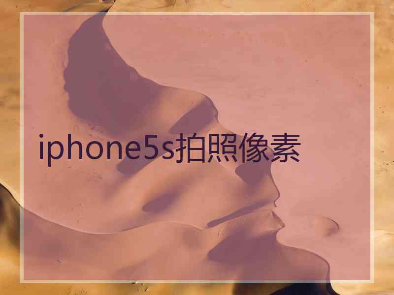 iphone5s拍照像素