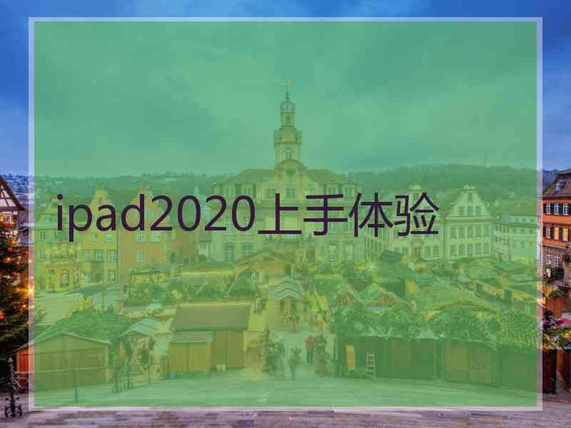 ipad2020上手体验