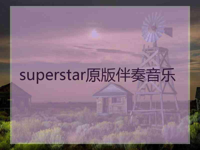 superstar原版伴奏音乐