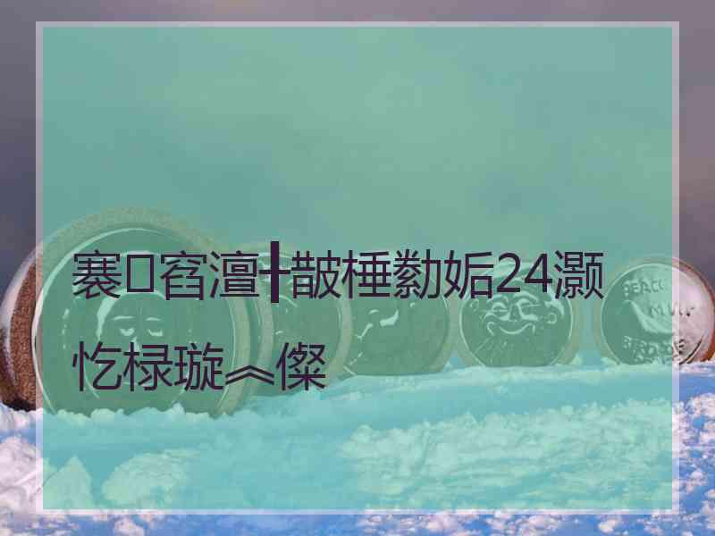 褰窞澶╂皵棰勬姤24灏忔椂璇︽儏