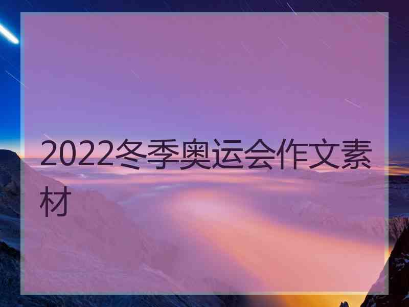 2022冬季奥运会作文素材