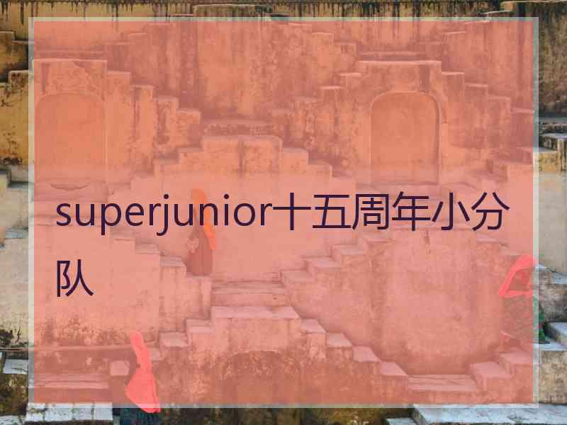 superjunior十五周年小分队