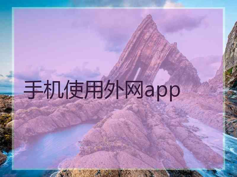 手机使用外网app