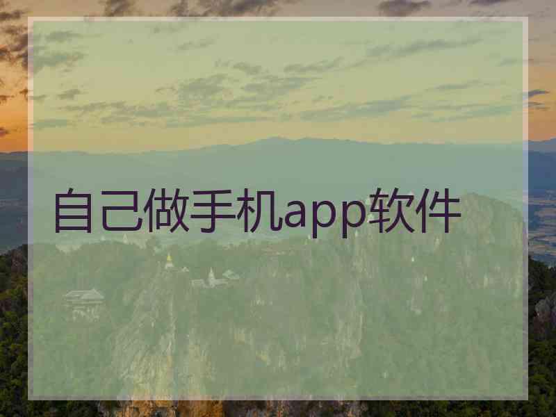 自己做手机app软件