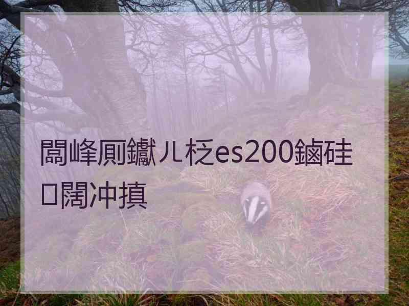 闆峰厠钀ㄦ柉es200鏀硅闊冲搷