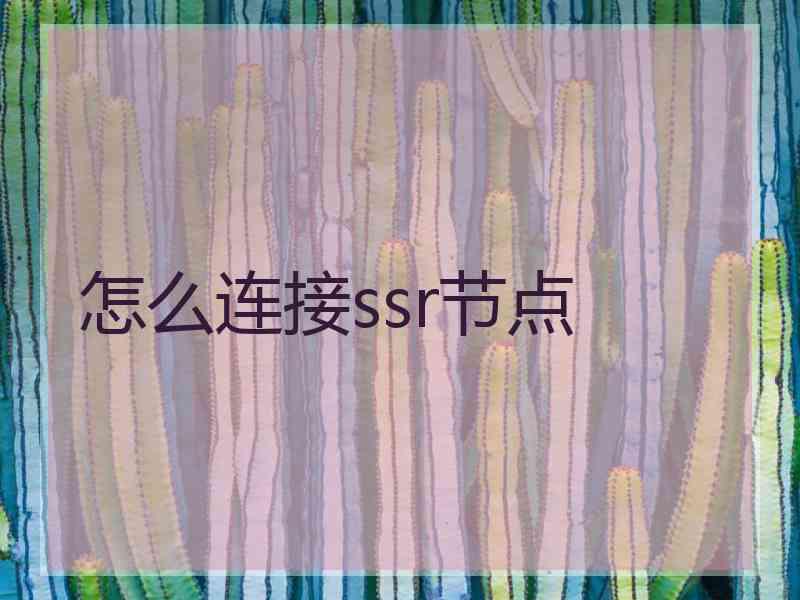 怎么连接ssr节点