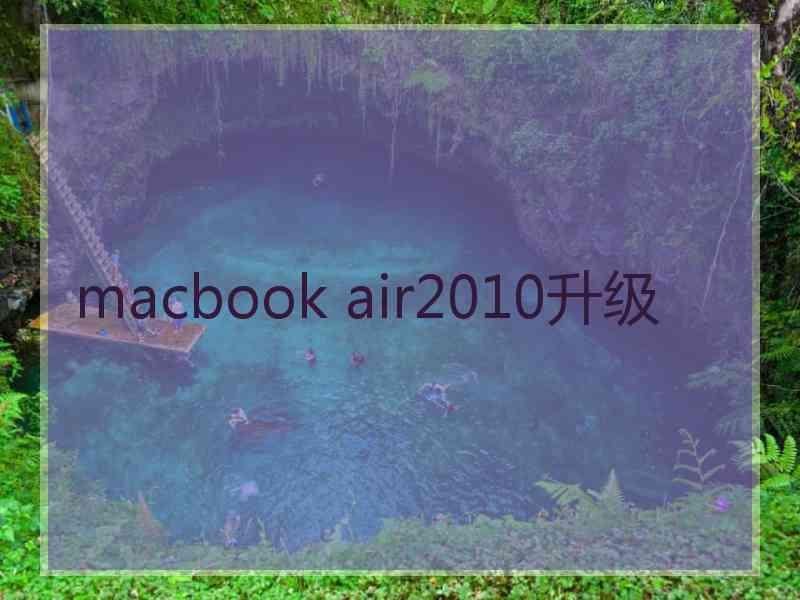 macbook air2010升级