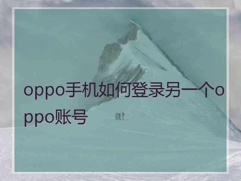 oppo手机如何登录另一个oppo账号