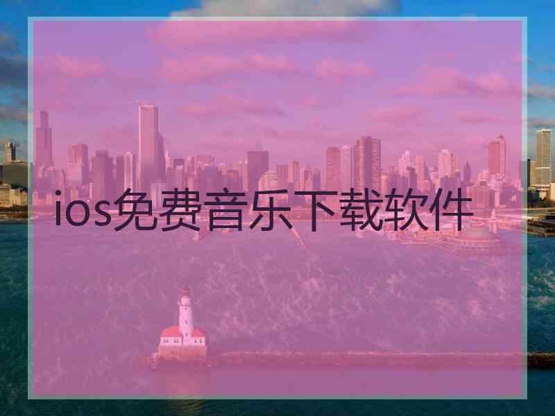 ios免费音乐下载软件