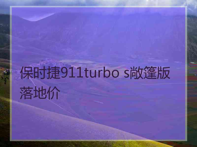 保时捷911turbo s敞篷版落地价